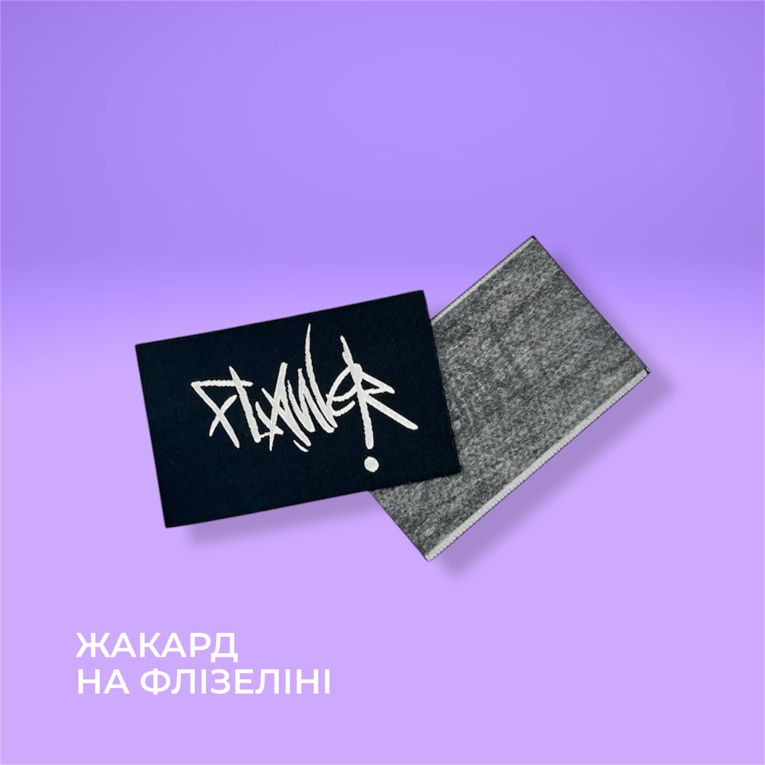 Жаккард на флизелине