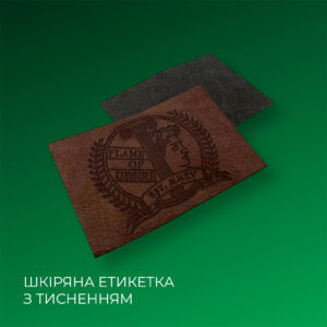 Шкіряна етикетка з тисненням