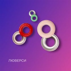 Кольорові металеві люверси / Colored metal eyelets and grommets / Label of World