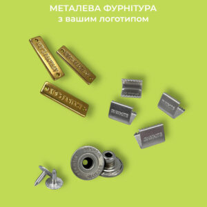 Металева фурнітура з Вашим логотипом (бірки, затискачі, ґудзики)