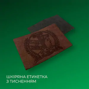 Шкіряна етикетка з тисненням