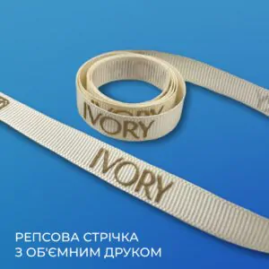 Об'ємний друк на репсовій стрічці / 3D puff printing on rep ribbon / Label of World