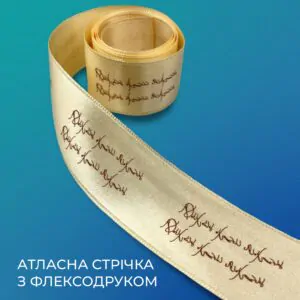 Флексодрук на атласній стрічці / Atlas ribbon flexo printing / Label of World
