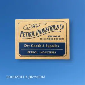 Етикетка жакрон з друком / Jacron label with printing / Label of World