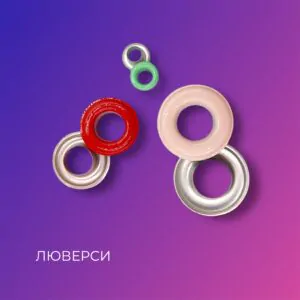 Кольорові металеві люверси / Colored metal eyelets and grommets / Label of World