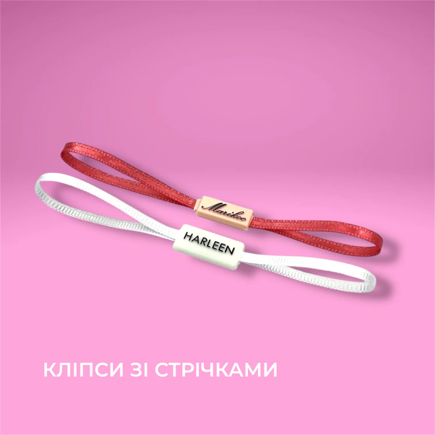 Кліпси-біркотримачі зі стрічками