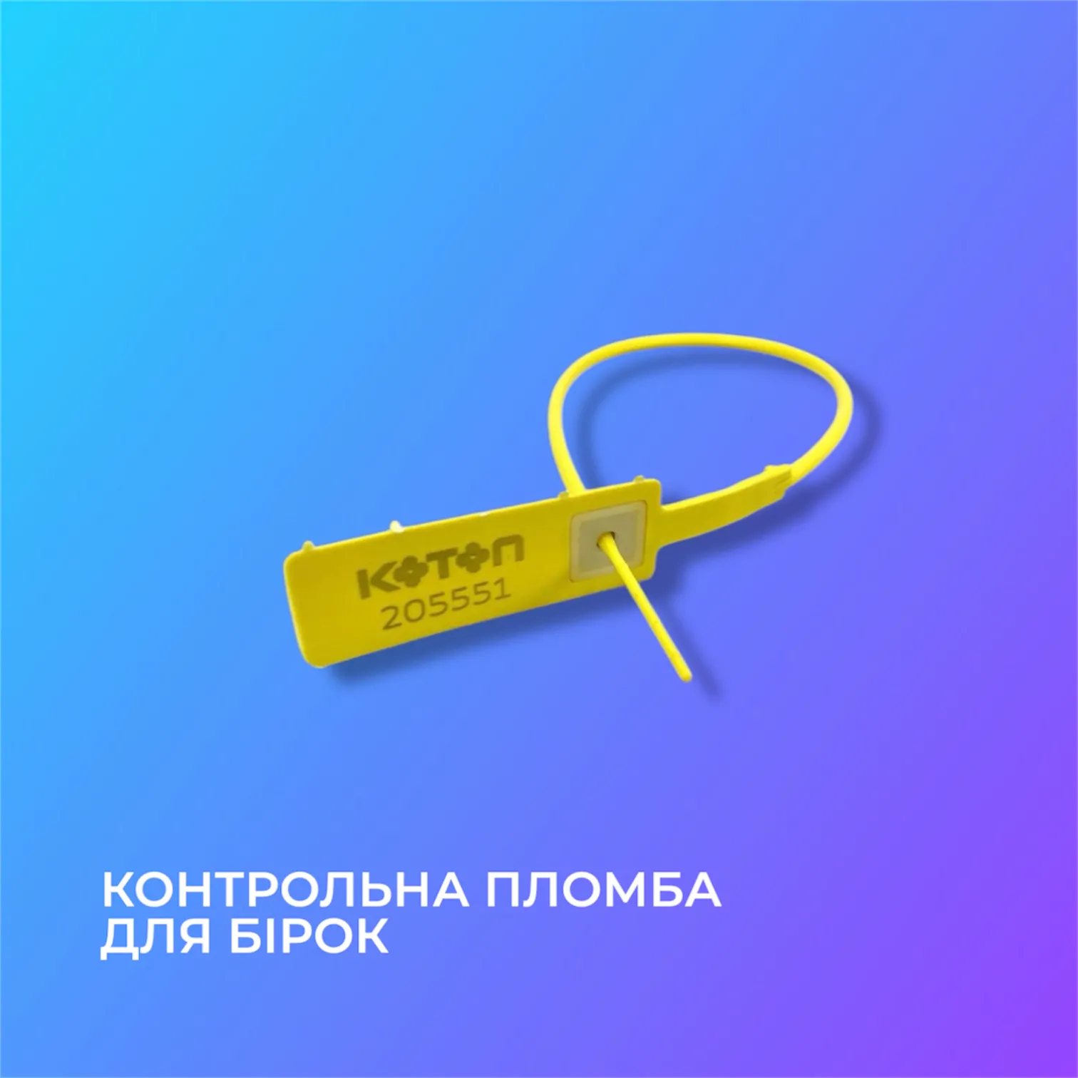 Контрольная пломба для бирок