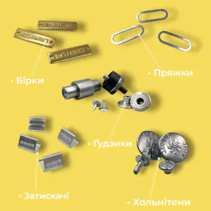 Види металевої фурнітури: бірки, пряжки, ґудзики, затискачі, хольнітени